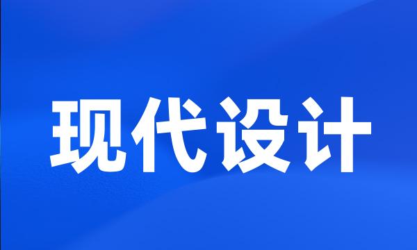 现代设计