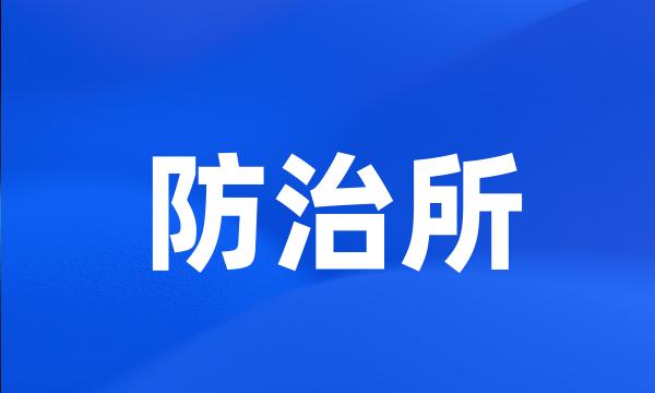 防治所