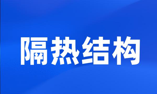 隔热结构