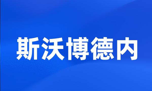 斯沃博德内