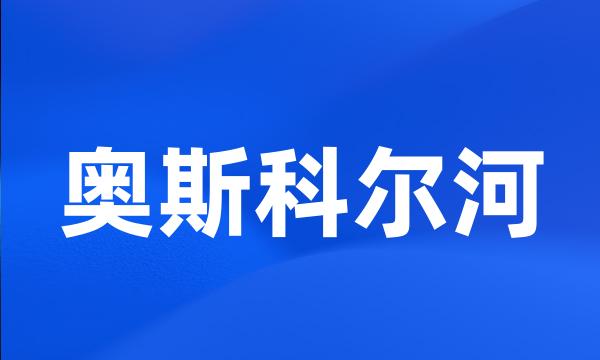 奥斯科尔河