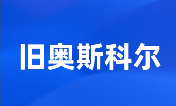 旧奥斯科尔