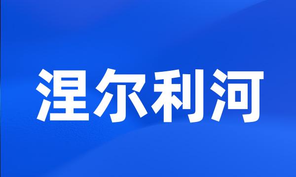 涅尔利河