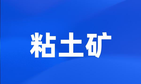 粘土矿