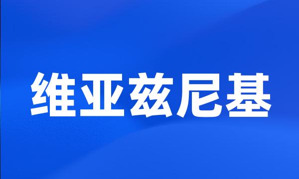 维亚兹尼基