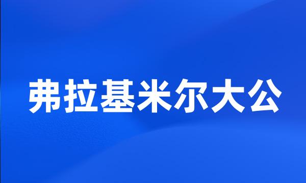 弗拉基米尔大公