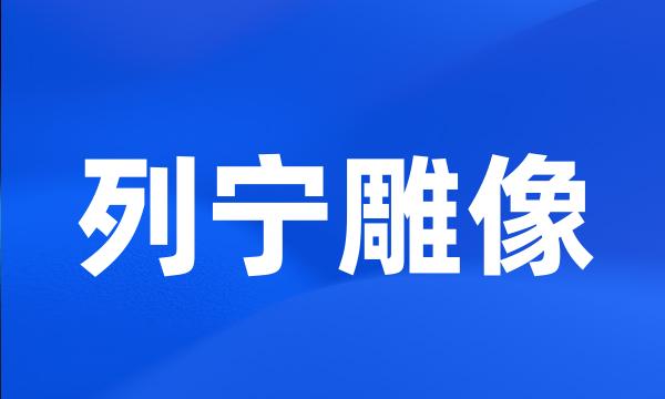 列宁雕像