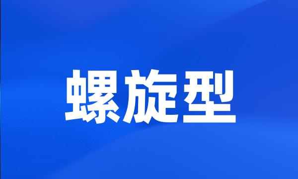 螺旋型