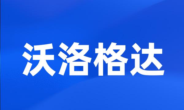 沃洛格达