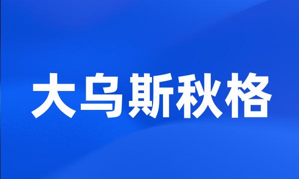 大乌斯秋格