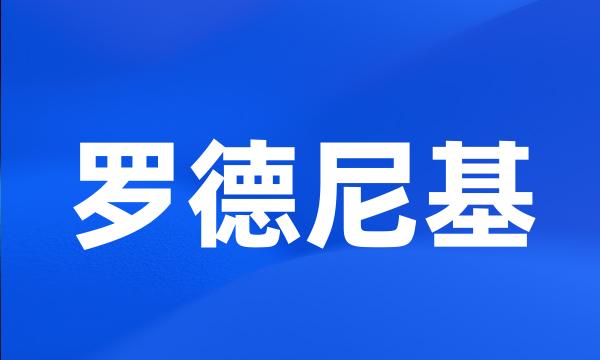 罗德尼基