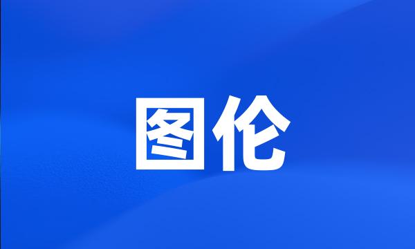 图伦