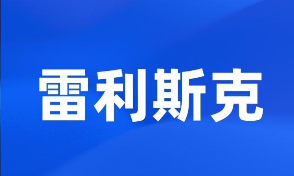 雷利斯克