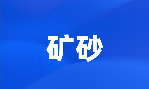 矿砂