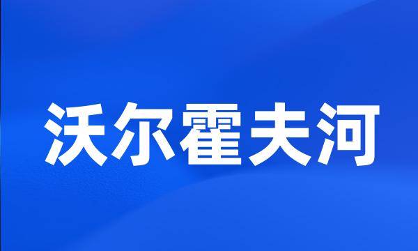 沃尔霍夫河