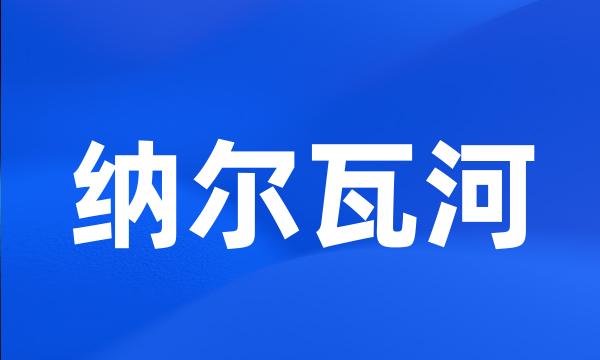 纳尔瓦河