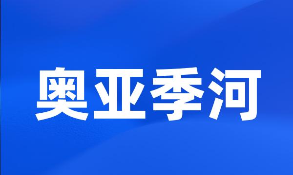 奥亚季河