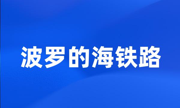 波罗的海铁路