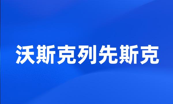 沃斯克列先斯克