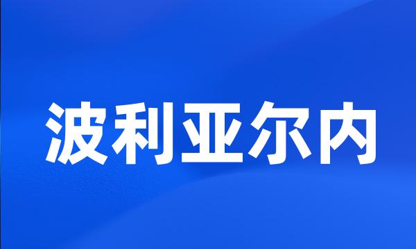 波利亚尔内