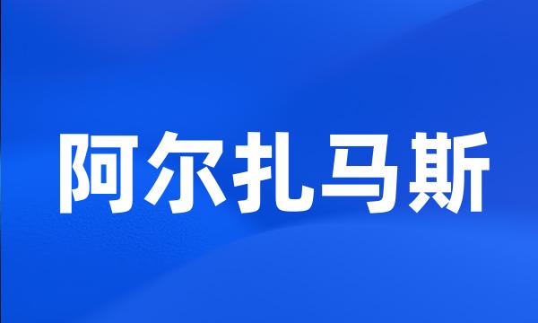 阿尔扎马斯