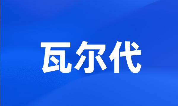 瓦尔代