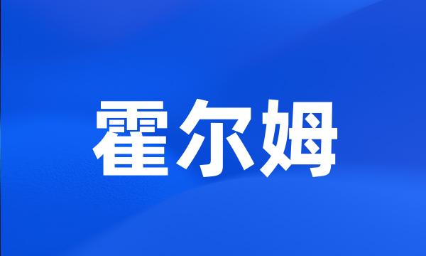 霍尔姆