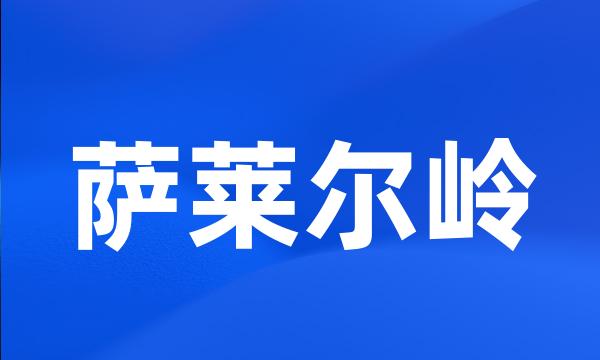 萨莱尔岭