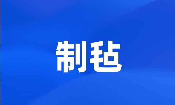 制毡