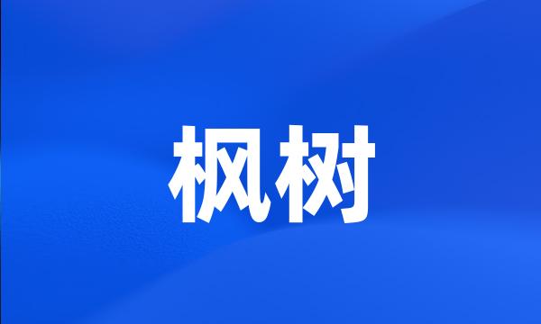 枫树