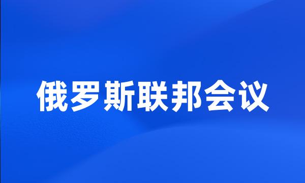 俄罗斯联邦会议