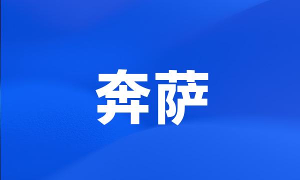 奔萨