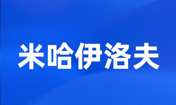 米哈伊洛夫