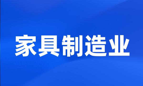 家具制造业