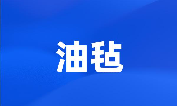 油毡