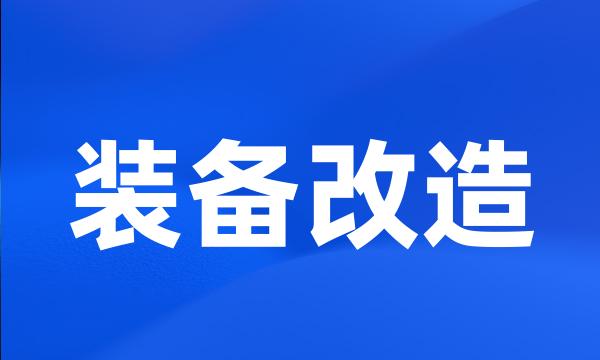 装备改造