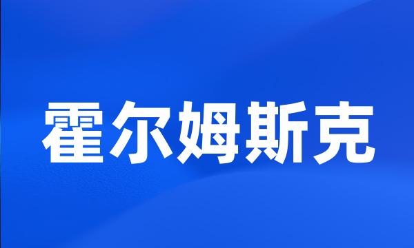 霍尔姆斯克