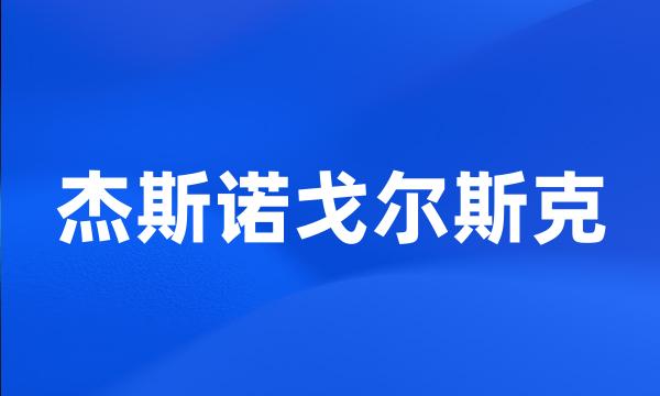 杰斯诺戈尔斯克