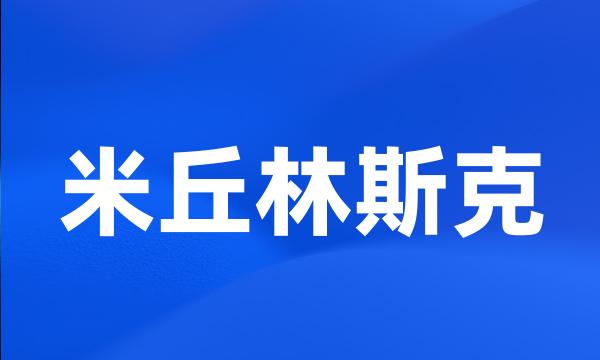 米丘林斯克