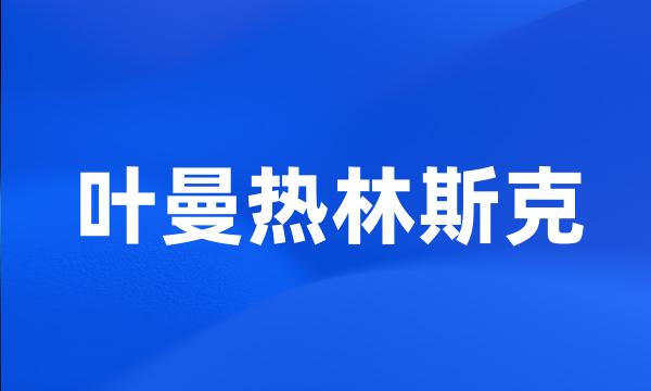 叶曼热林斯克