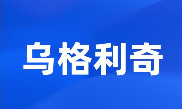 乌格利奇