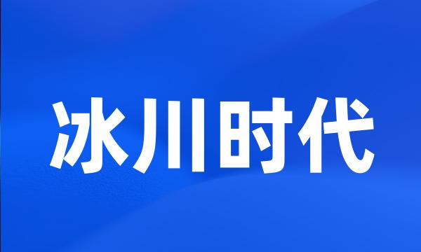 冰川时代