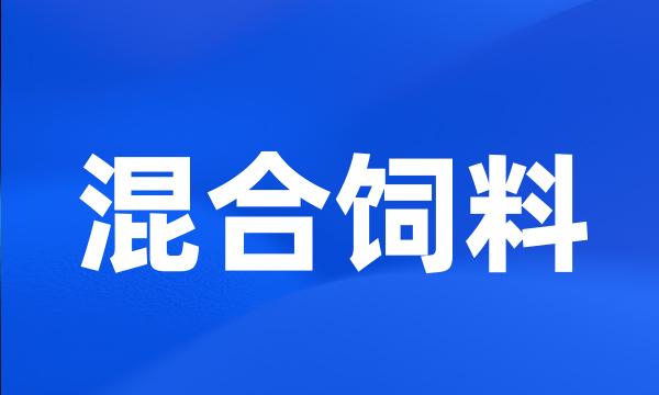 混合饲料