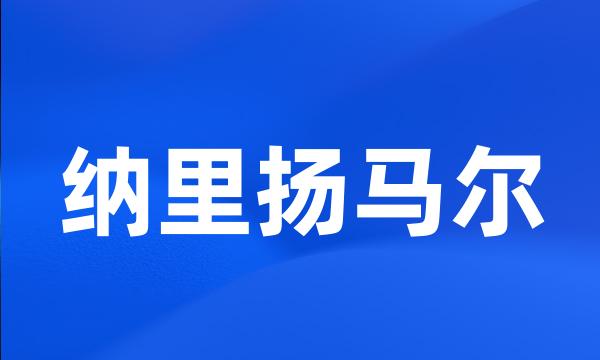 纳里扬马尔