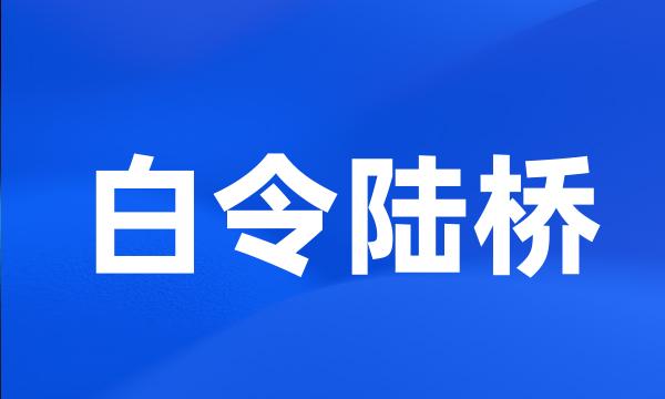 白令陆桥