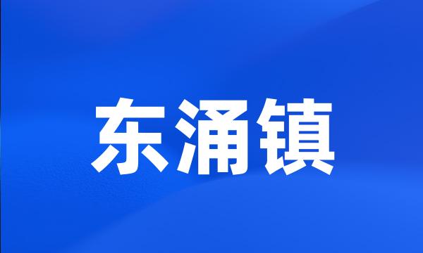 东涌镇