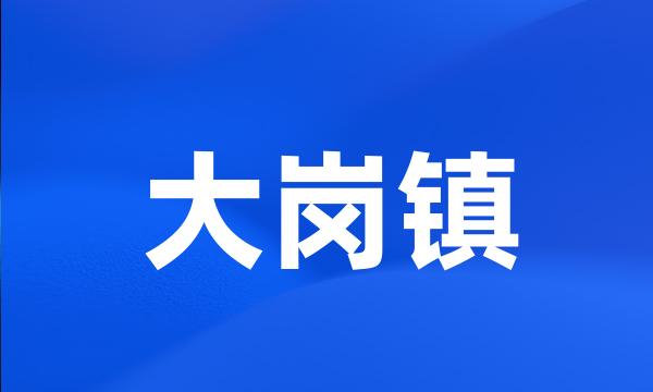 大岗镇