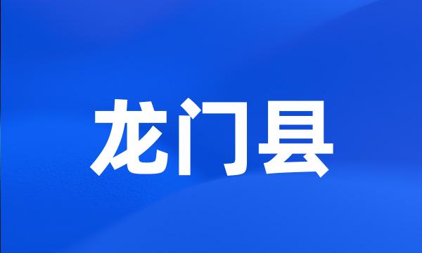 龙门县