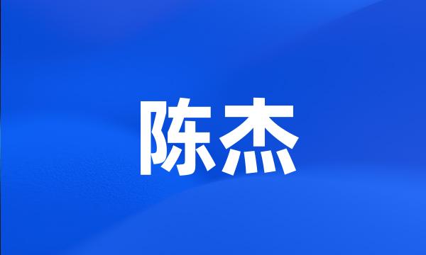 陈杰