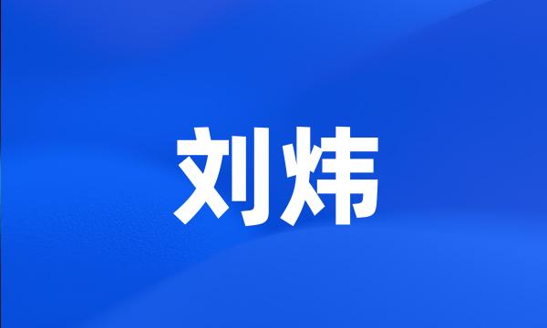 刘炜